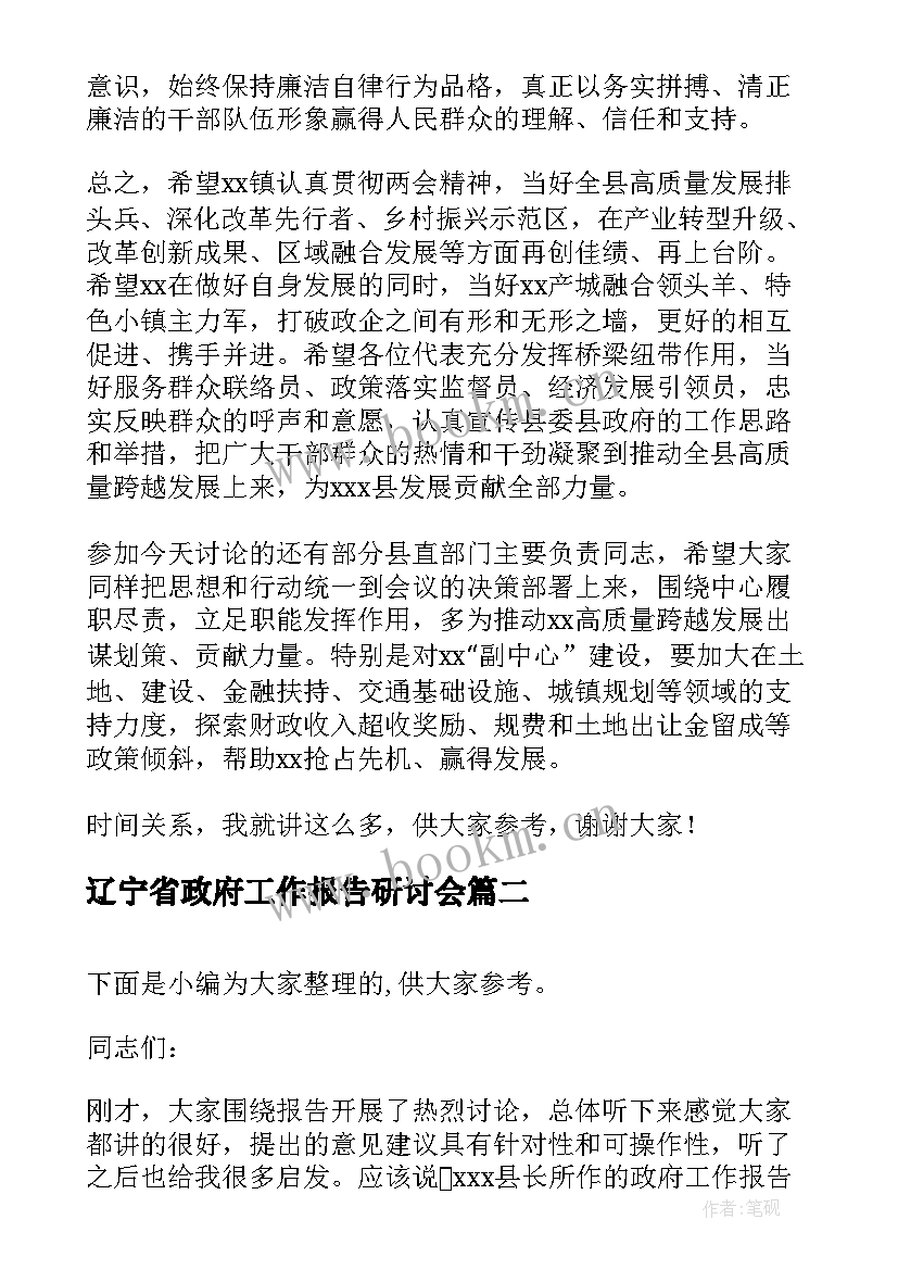 2023年辽宁省政府工作报告研讨会(通用5篇)