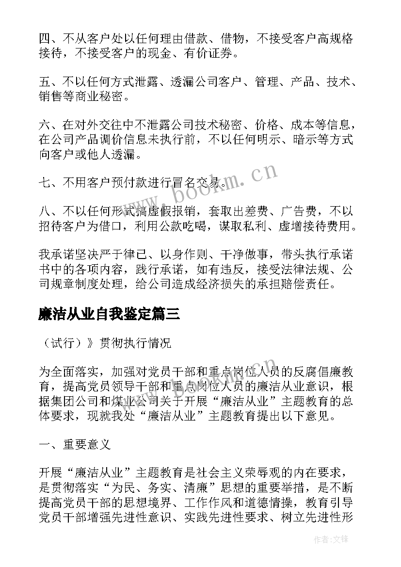 廉洁从业自我鉴定(汇总9篇)