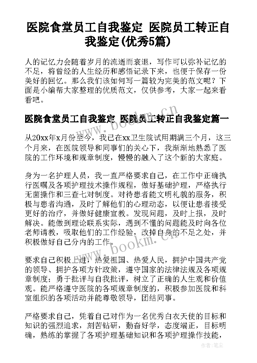 医院食堂员工自我鉴定 医院员工转正自我鉴定(优秀5篇)