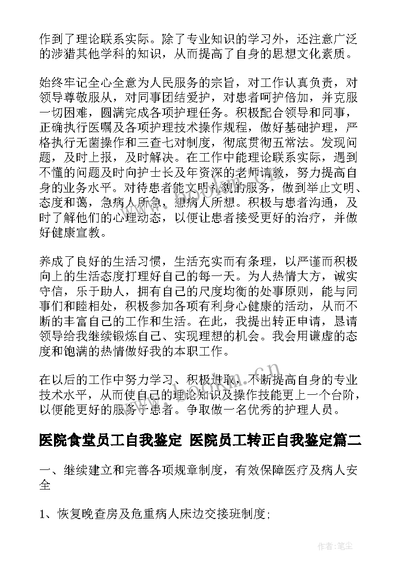 医院食堂员工自我鉴定 医院员工转正自我鉴定(优秀5篇)