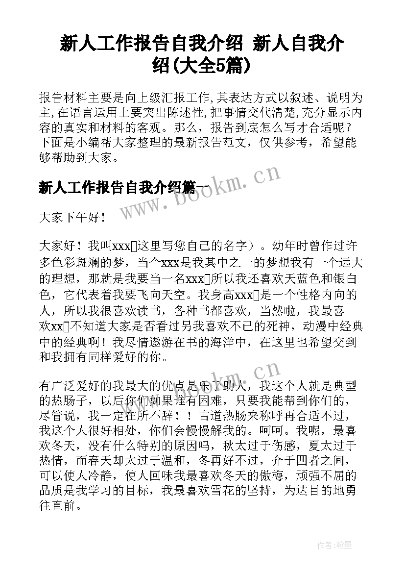 新人工作报告自我介绍 新人自我介绍(大全5篇)