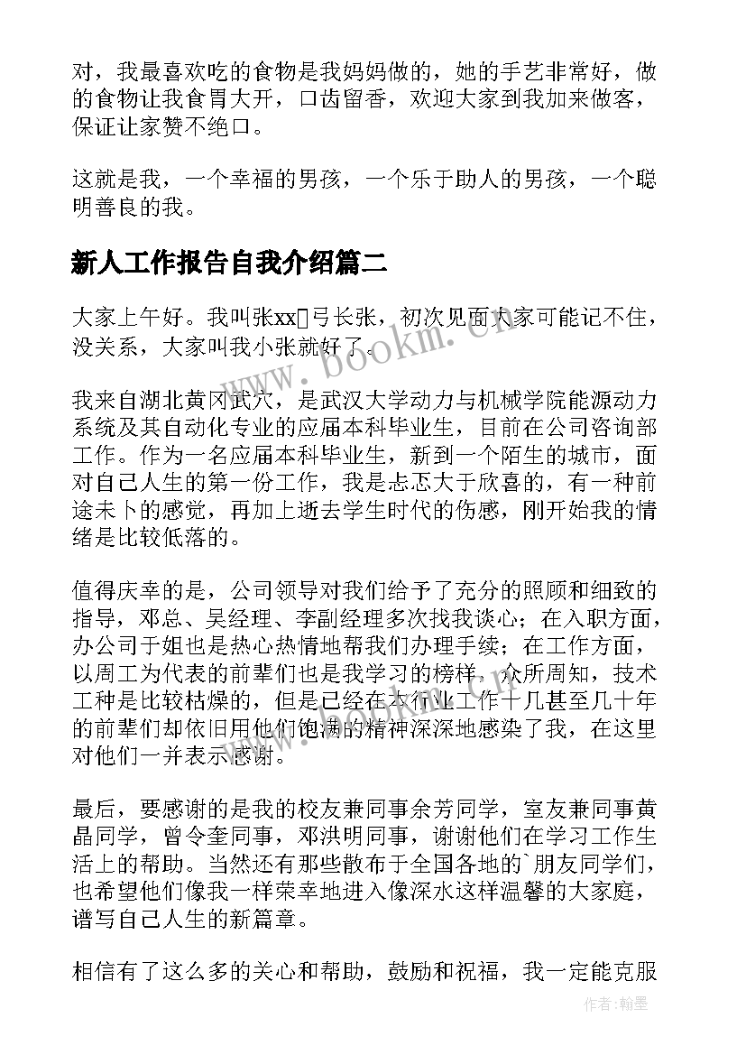 新人工作报告自我介绍 新人自我介绍(大全5篇)