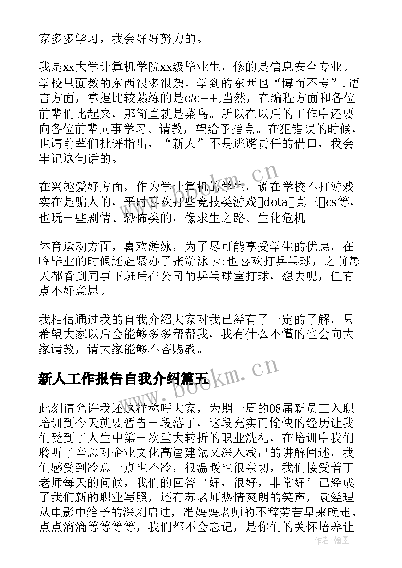 新人工作报告自我介绍 新人自我介绍(大全5篇)