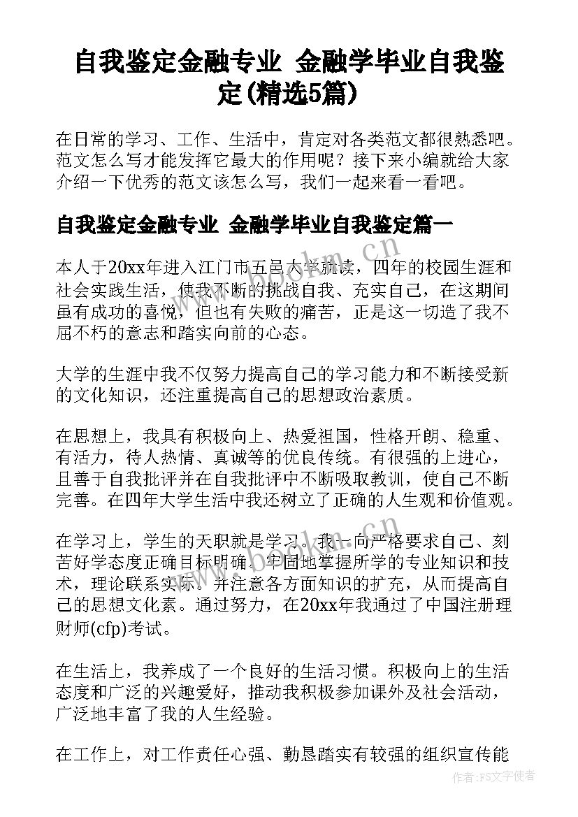 自我鉴定金融专业 金融学毕业自我鉴定(精选5篇)