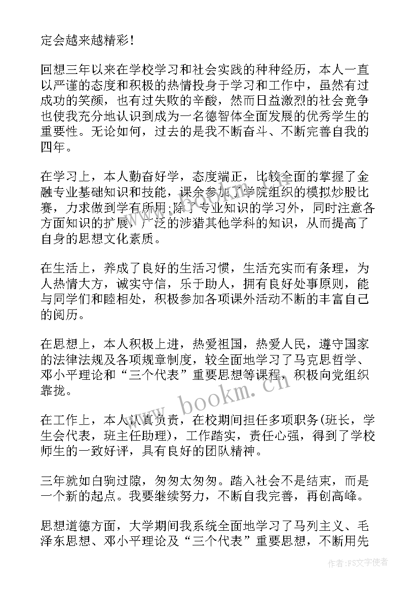 自我鉴定金融专业 金融学毕业自我鉴定(精选5篇)