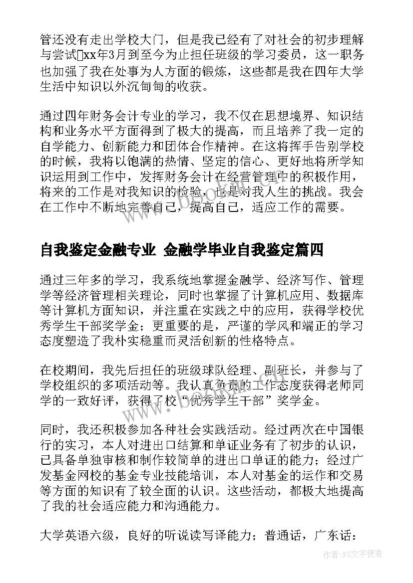 自我鉴定金融专业 金融学毕业自我鉴定(精选5篇)