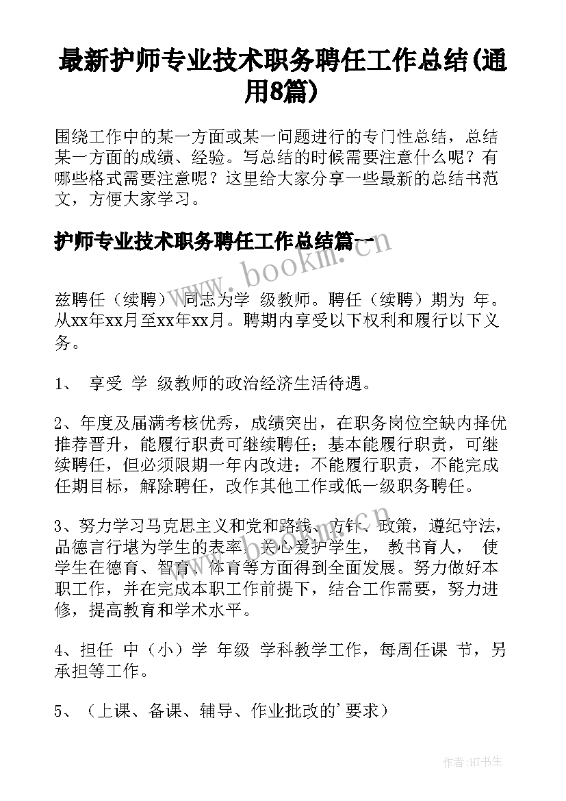 最新护师专业技术职务聘任工作总结(通用8篇)