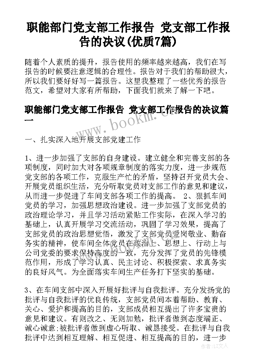 职能部门党支部工作报告 党支部工作报告的决议(优质7篇)