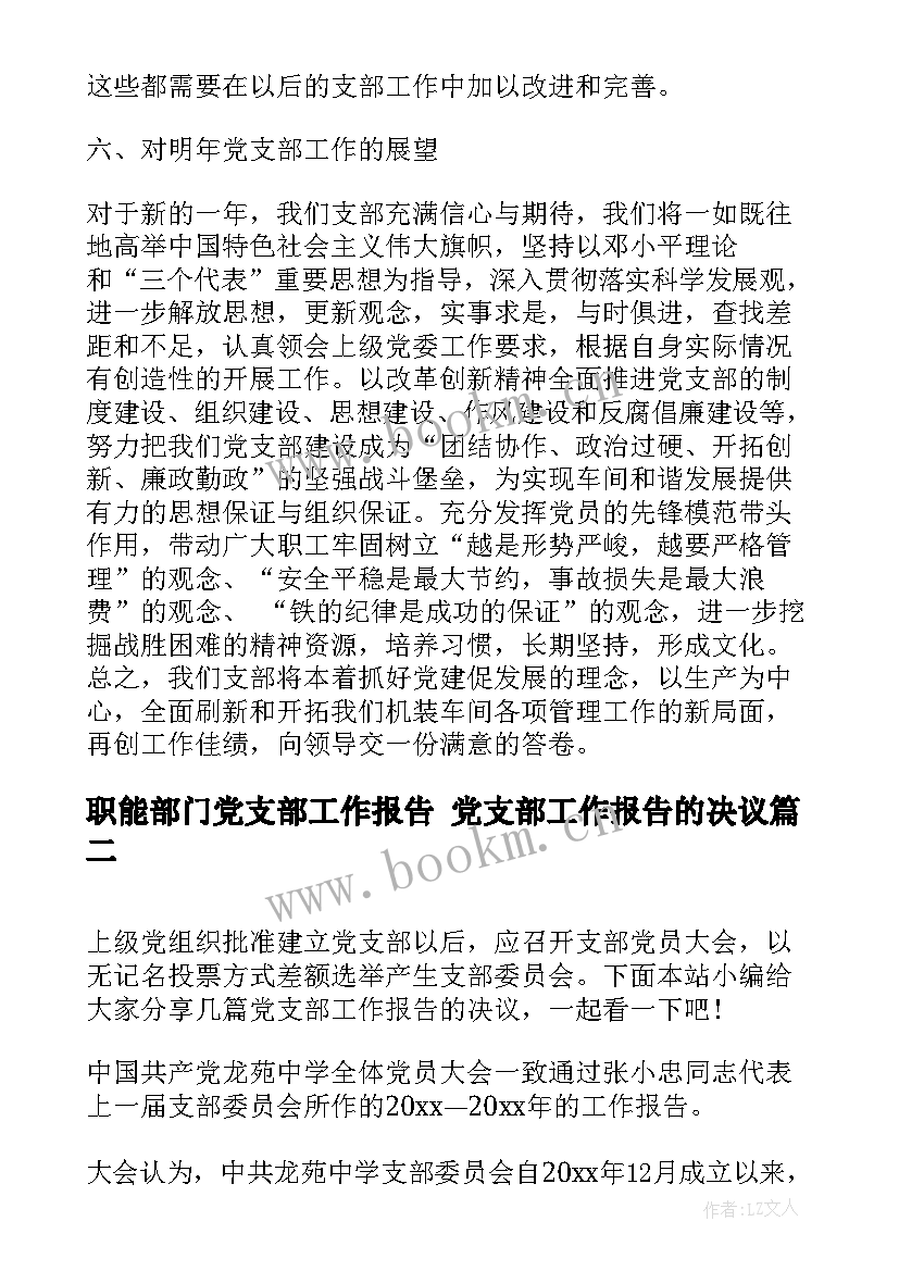 职能部门党支部工作报告 党支部工作报告的决议(优质7篇)