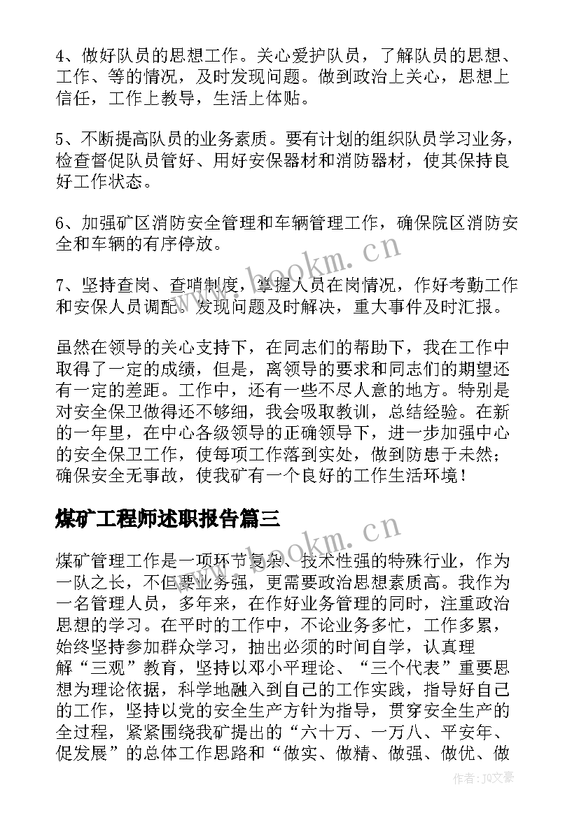 煤矿工程师述职报告 煤矿述职报告(优秀5篇)