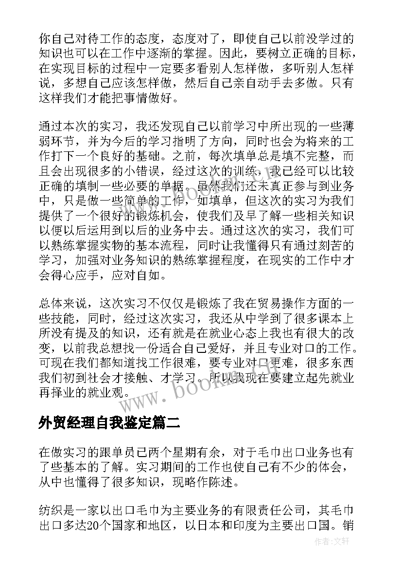 2023年外贸经理自我鉴定 外贸实习自我鉴定(优秀5篇)