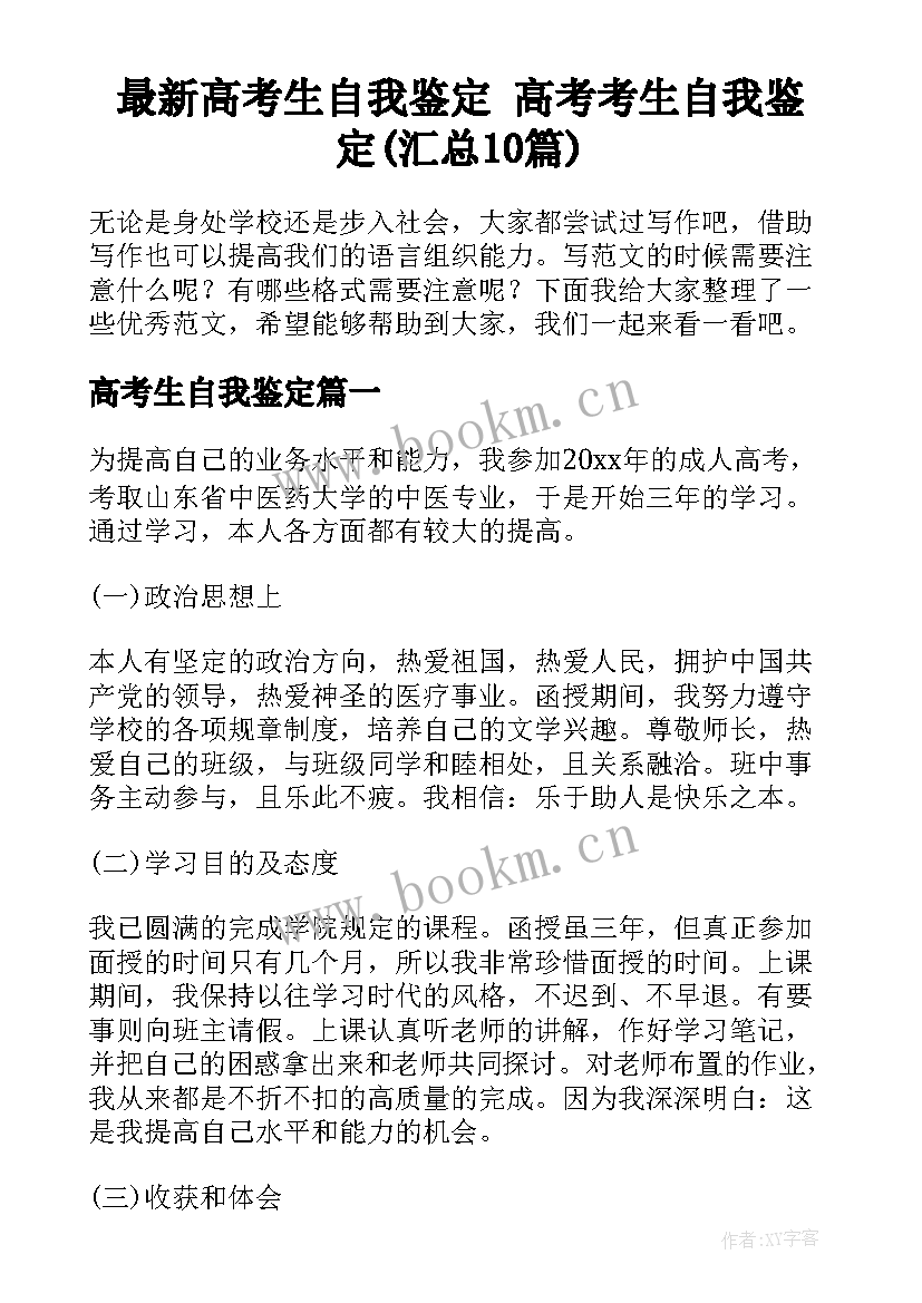 最新高考生自我鉴定 高考考生自我鉴定(汇总10篇)