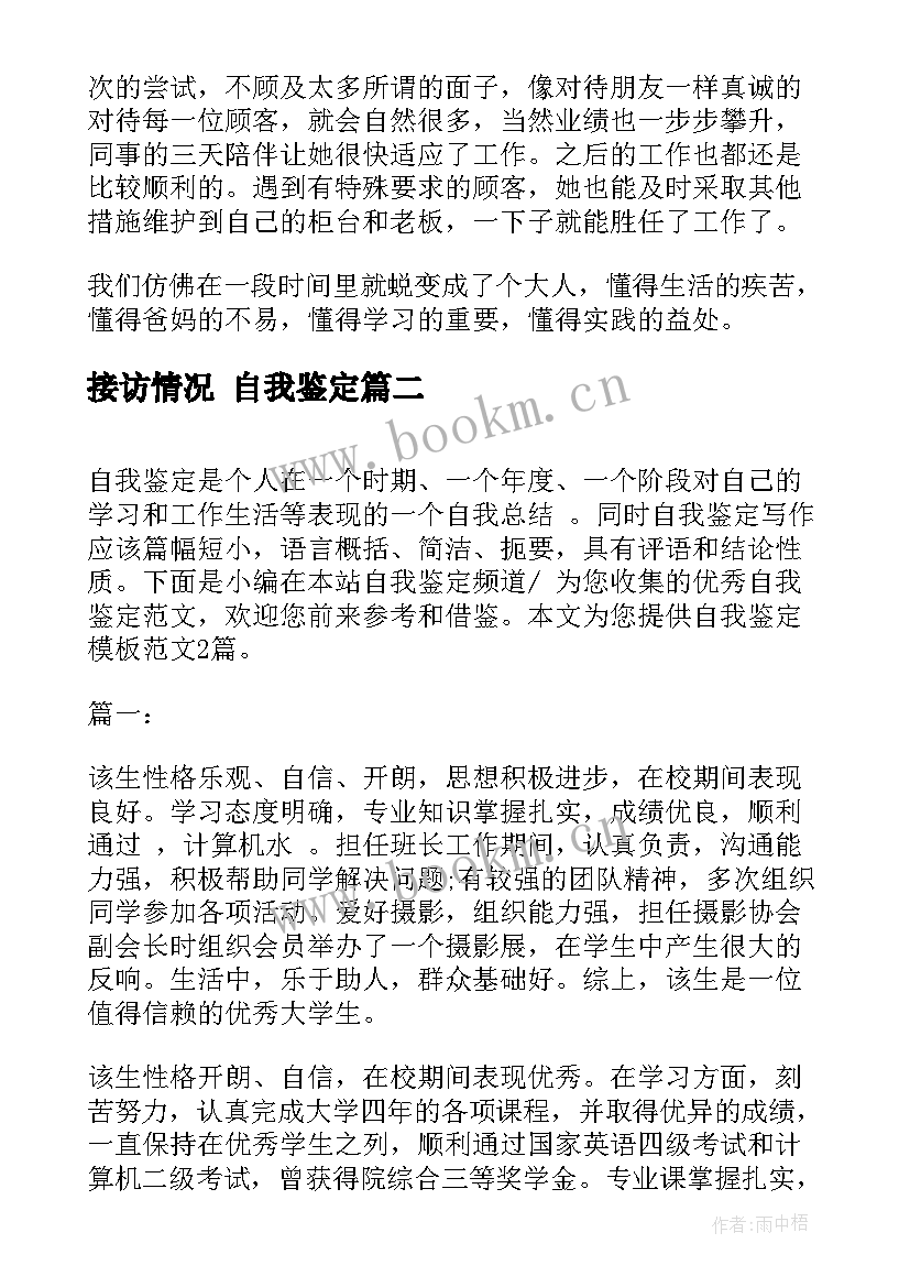 接访情况 自我鉴定(实用10篇)