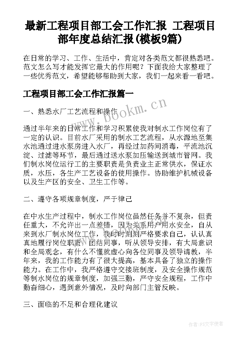 最新工程项目部工会工作汇报 工程项目部年度总结汇报(模板9篇)