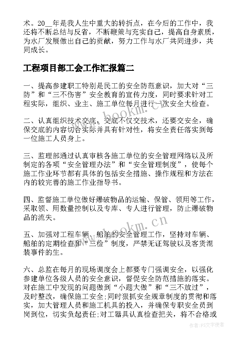 最新工程项目部工会工作汇报 工程项目部年度总结汇报(模板9篇)