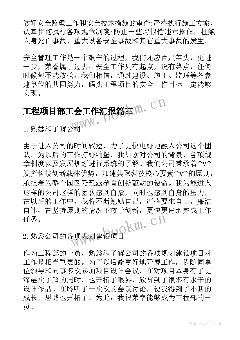 最新工程项目部工会工作汇报 工程项目部年度总结汇报(模板9篇)