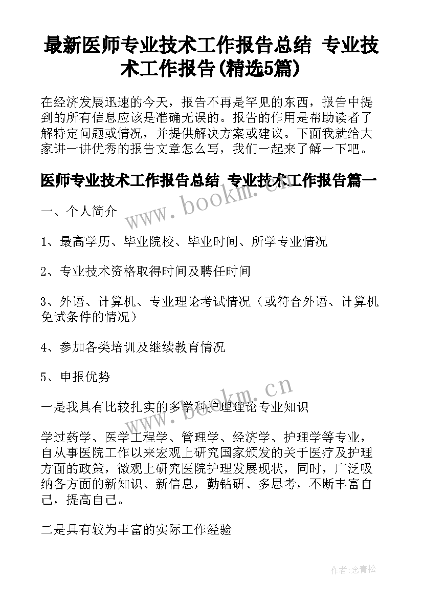 最新医师专业技术工作报告总结 专业技术工作报告(精选5篇)