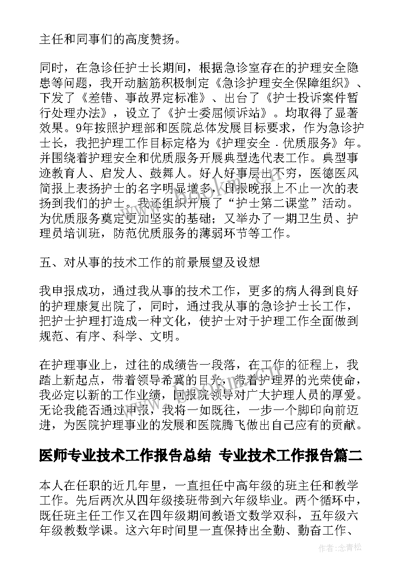 最新医师专业技术工作报告总结 专业技术工作报告(精选5篇)