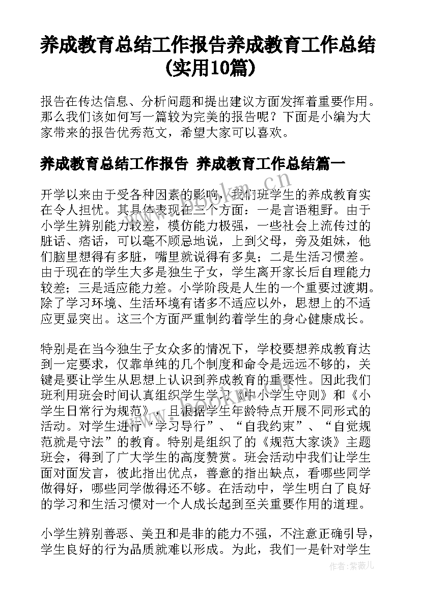 养成教育总结工作报告 养成教育工作总结(实用10篇)