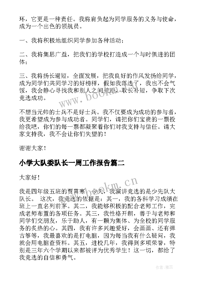 2023年小学大队委队长一周工作报告 小学生大队长演讲稿(优质7篇)