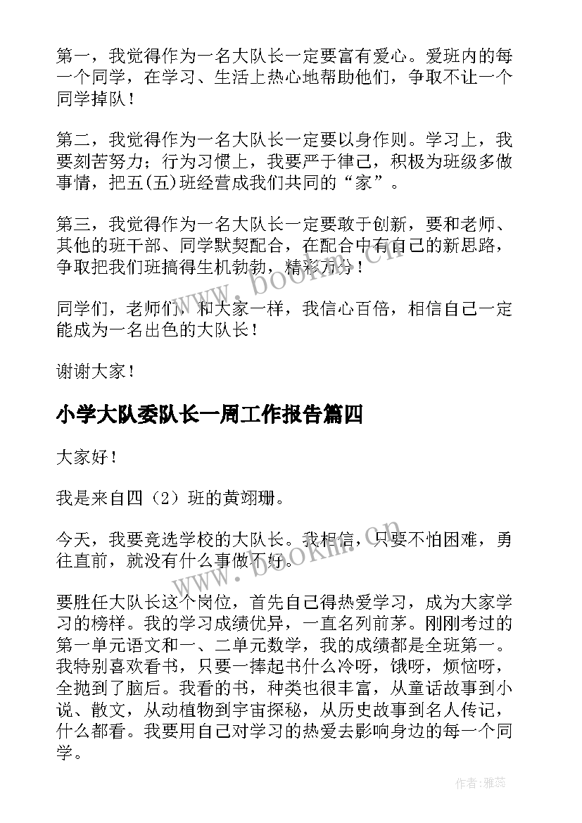 2023年小学大队委队长一周工作报告 小学生大队长演讲稿(优质7篇)