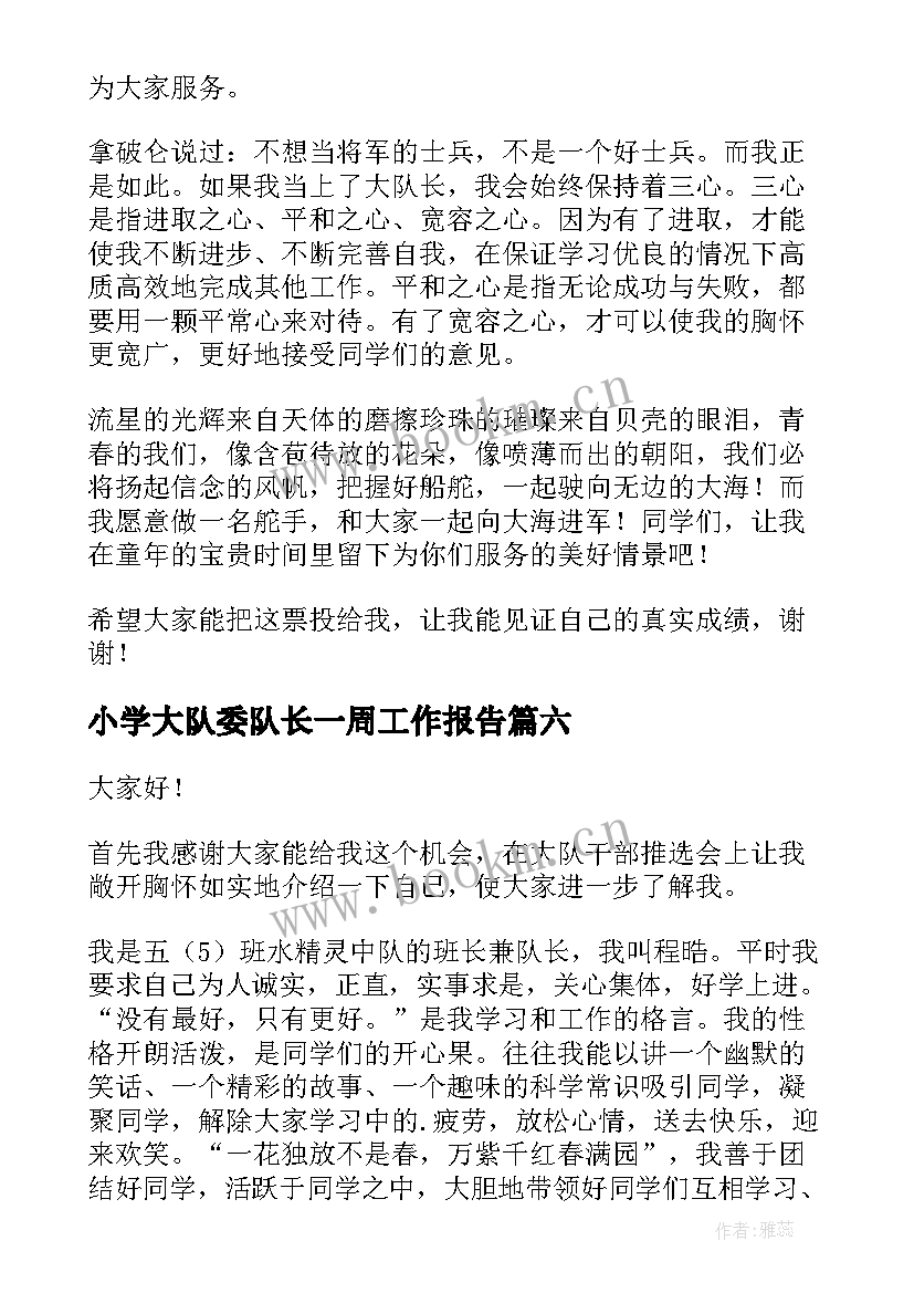 2023年小学大队委队长一周工作报告 小学生大队长演讲稿(优质7篇)