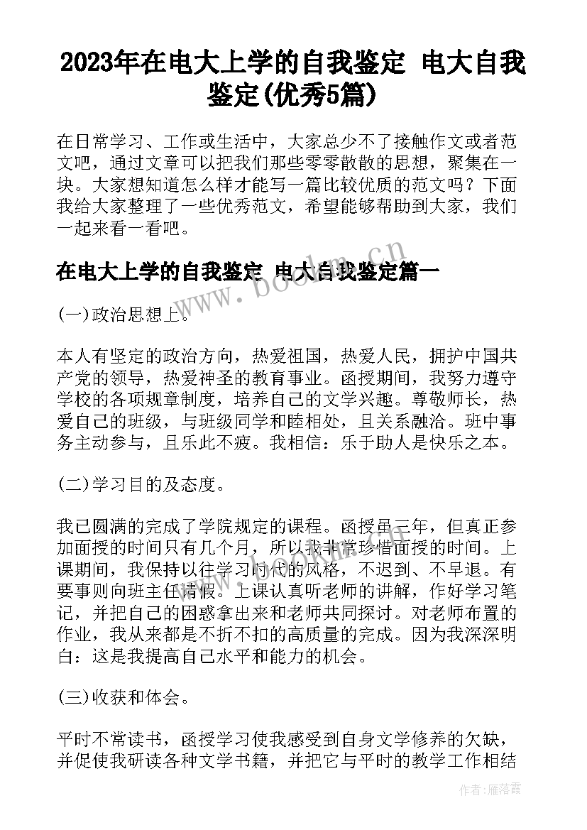 2023年在电大上学的自我鉴定 电大自我鉴定(优秀5篇)