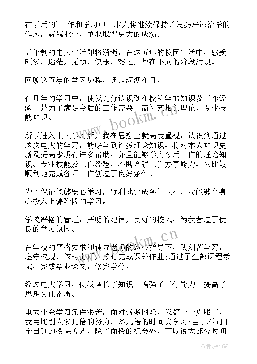 2023年在电大上学的自我鉴定 电大自我鉴定(优秀5篇)