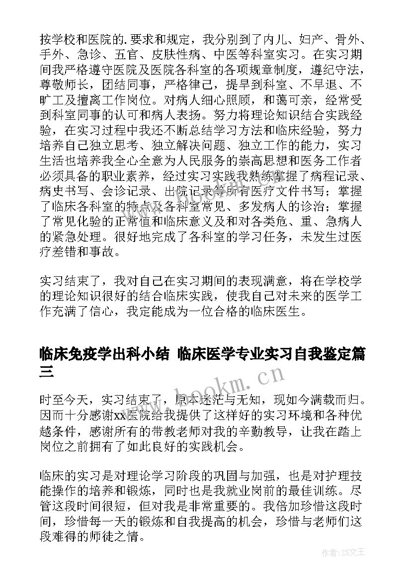 临床免疫学出科小结 临床医学专业实习自我鉴定(模板7篇)