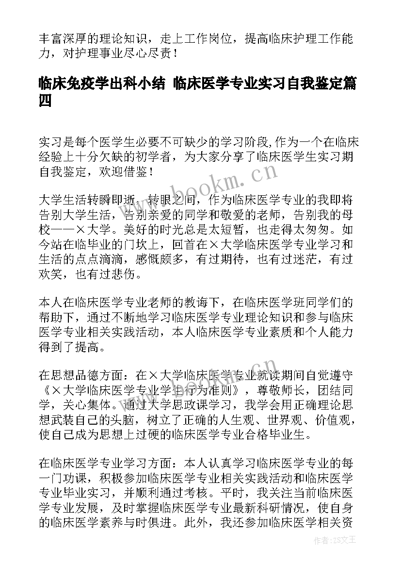 临床免疫学出科小结 临床医学专业实习自我鉴定(模板7篇)