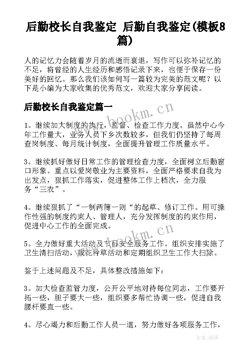 后勤校长自我鉴定 后勤自我鉴定(模板8篇)