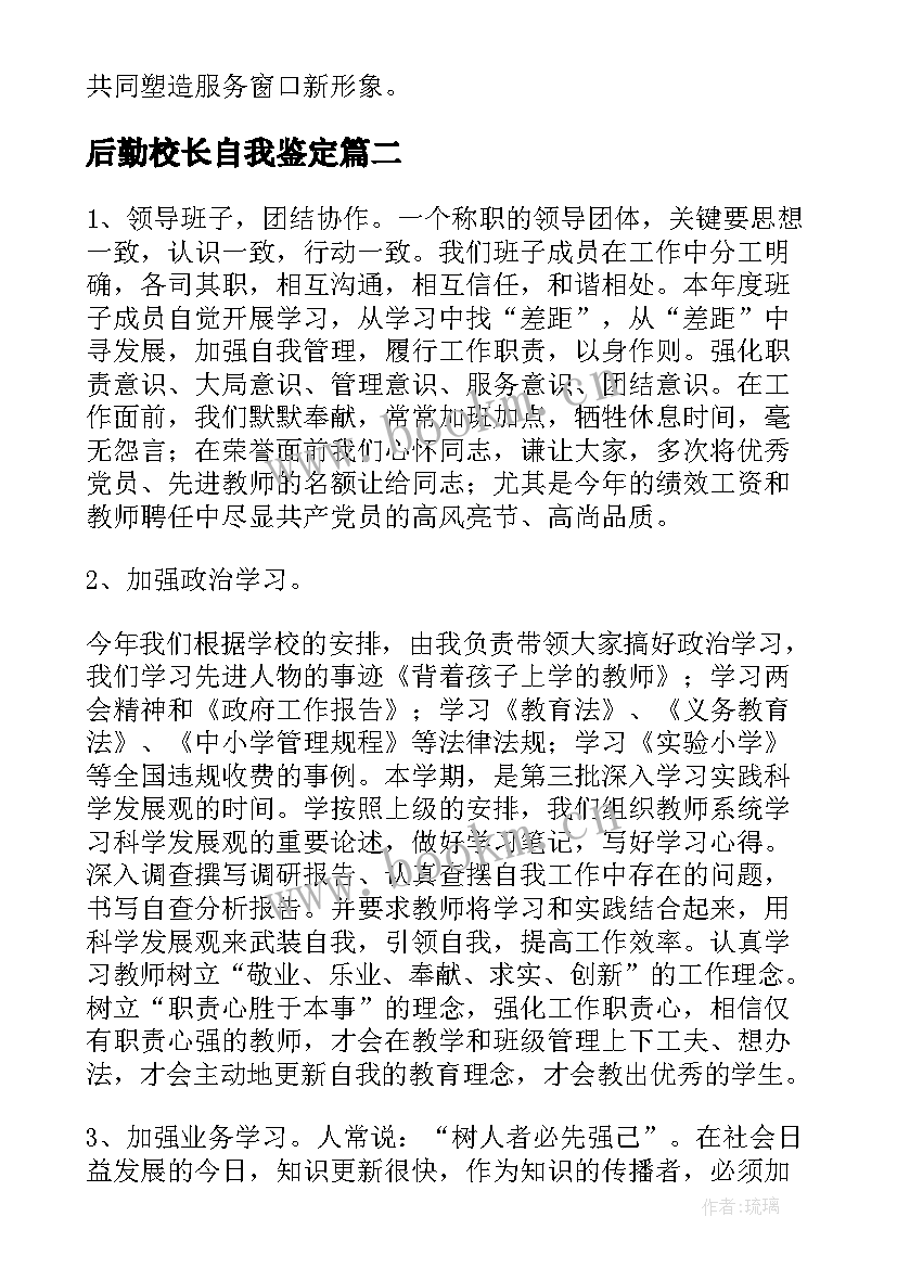 后勤校长自我鉴定 后勤自我鉴定(模板8篇)