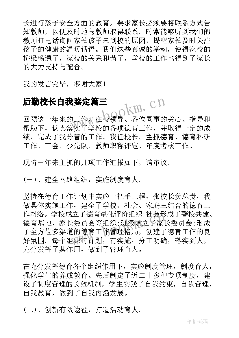 后勤校长自我鉴定 后勤自我鉴定(模板8篇)