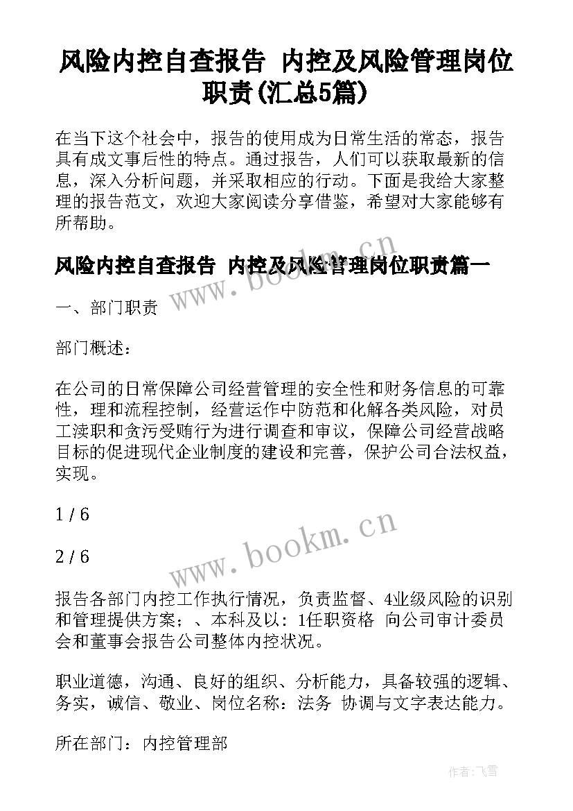 风险内控自查报告 内控及风险管理岗位职责(汇总5篇)