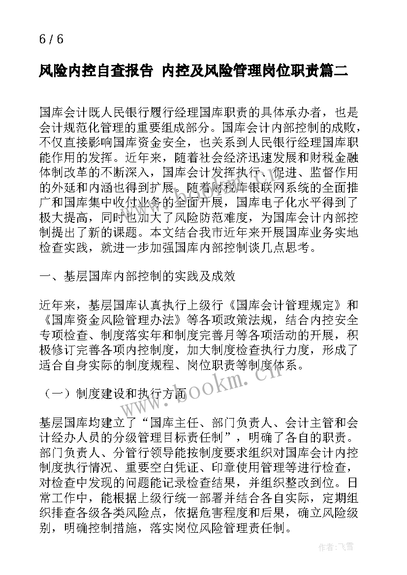 风险内控自查报告 内控及风险管理岗位职责(汇总5篇)