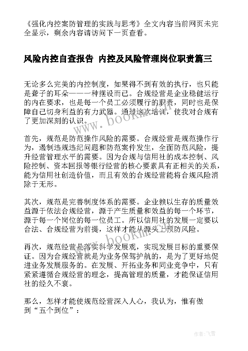 风险内控自查报告 内控及风险管理岗位职责(汇总5篇)