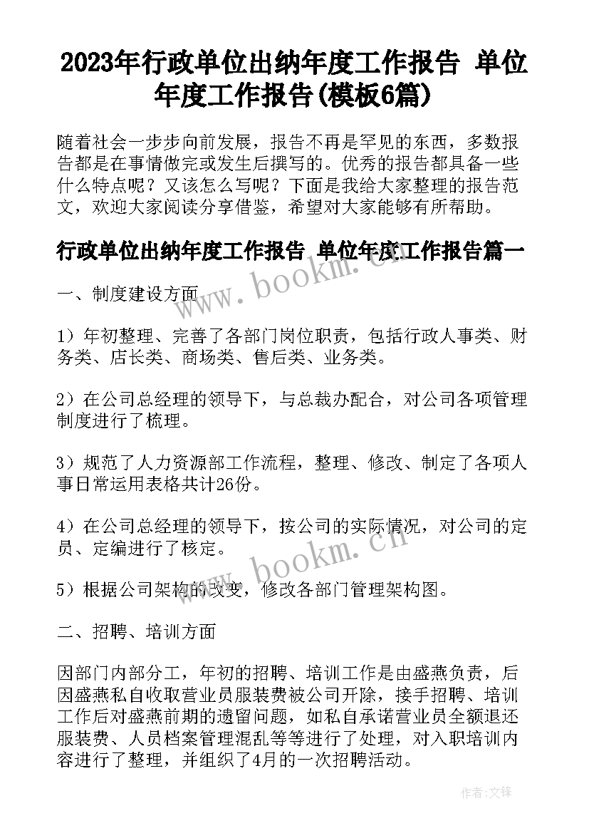 2023年行政单位出纳年度工作报告 单位年度工作报告(模板6篇)