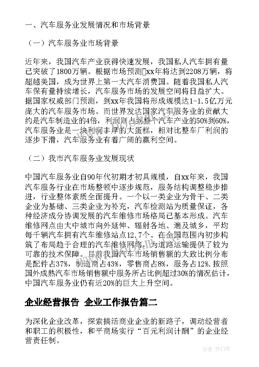 2023年企业经营报告 企业工作报告(优秀5篇)