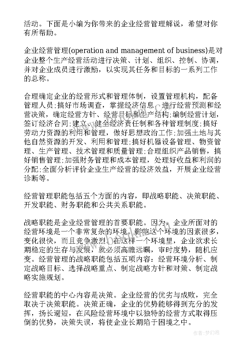 2023年企业经营报告 企业工作报告(优秀5篇)