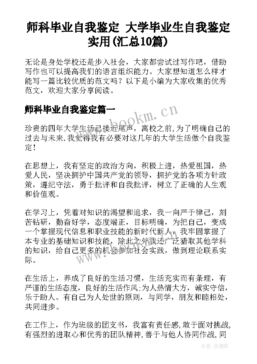 师科毕业自我鉴定 大学毕业生自我鉴定实用(汇总10篇)