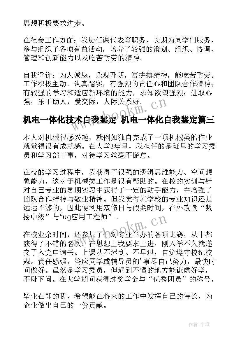 2023年机电一体化技术自我鉴定 机电一体化自我鉴定(优质9篇)