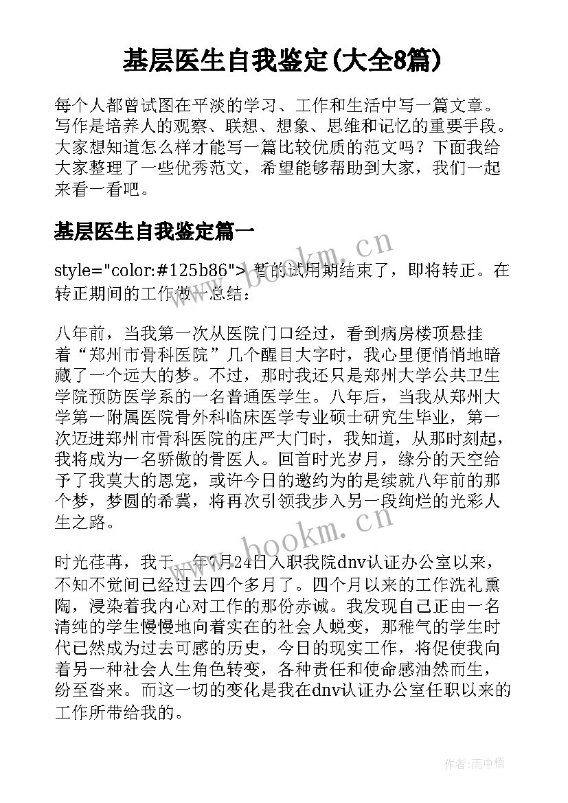 基层医生自我鉴定(大全8篇)