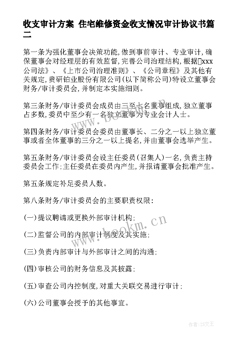 最新收支审计方案 住宅维修资金收支情况审计协议书(实用7篇)