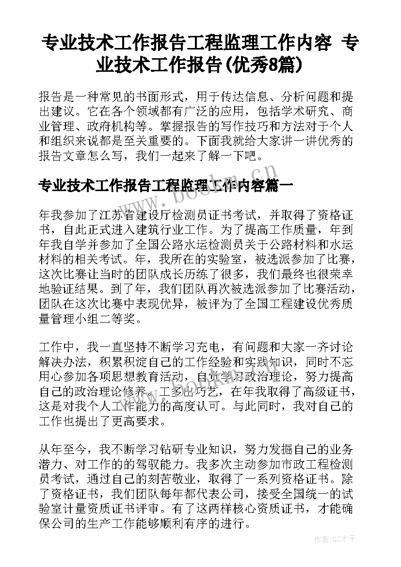 专业技术工作报告工程监理工作内容 专业技术工作报告(优秀8篇)