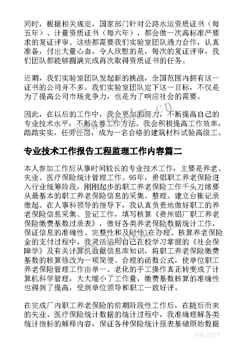 专业技术工作报告工程监理工作内容 专业技术工作报告(优秀8篇)