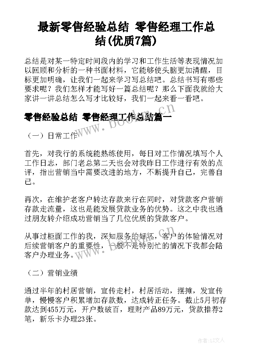 最新零售经验总结 零售经理工作总结(优质7篇)