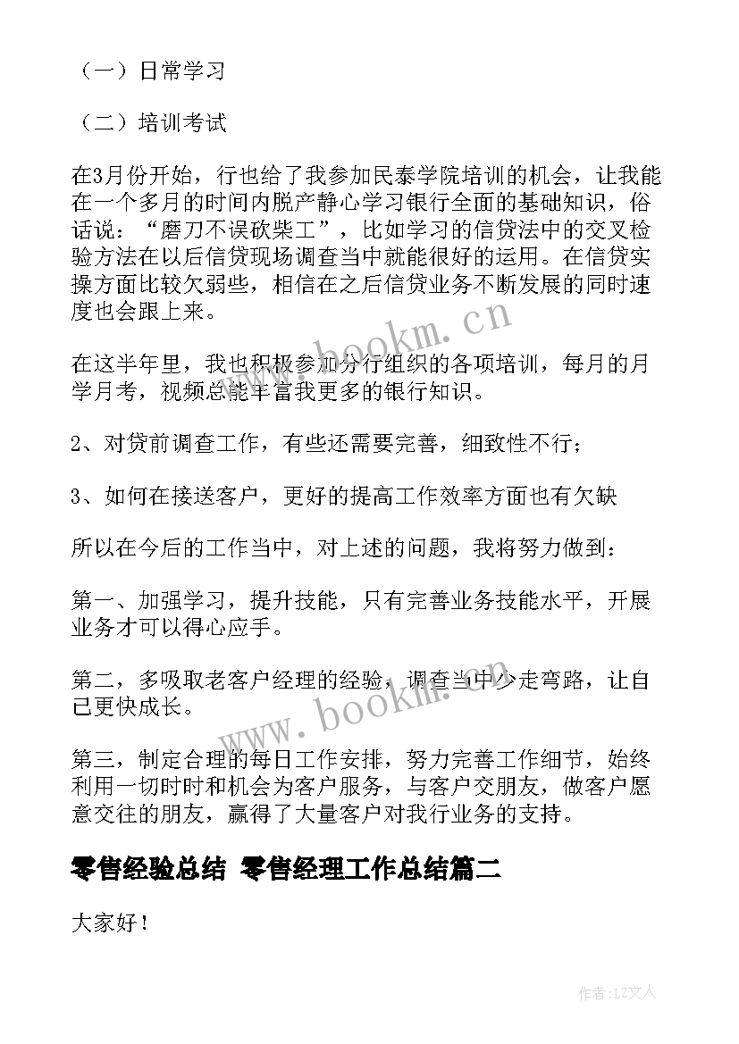 最新零售经验总结 零售经理工作总结(优质7篇)