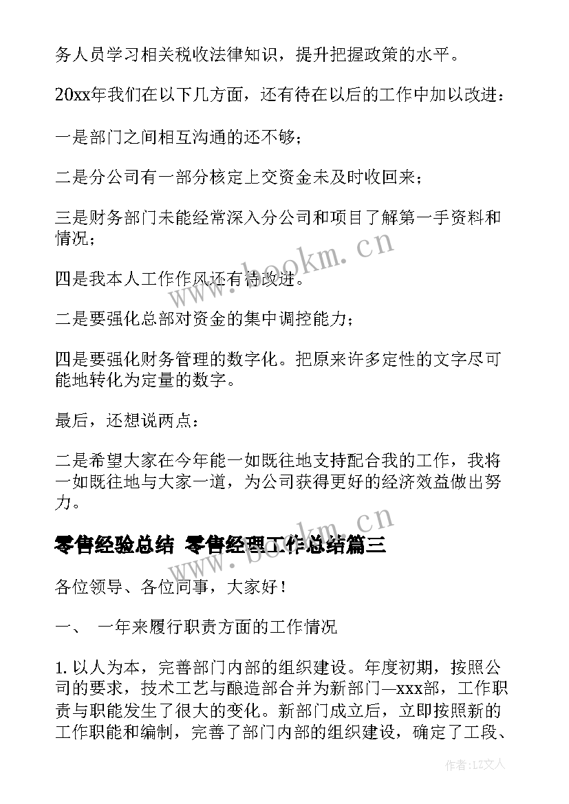 最新零售经验总结 零售经理工作总结(优质7篇)