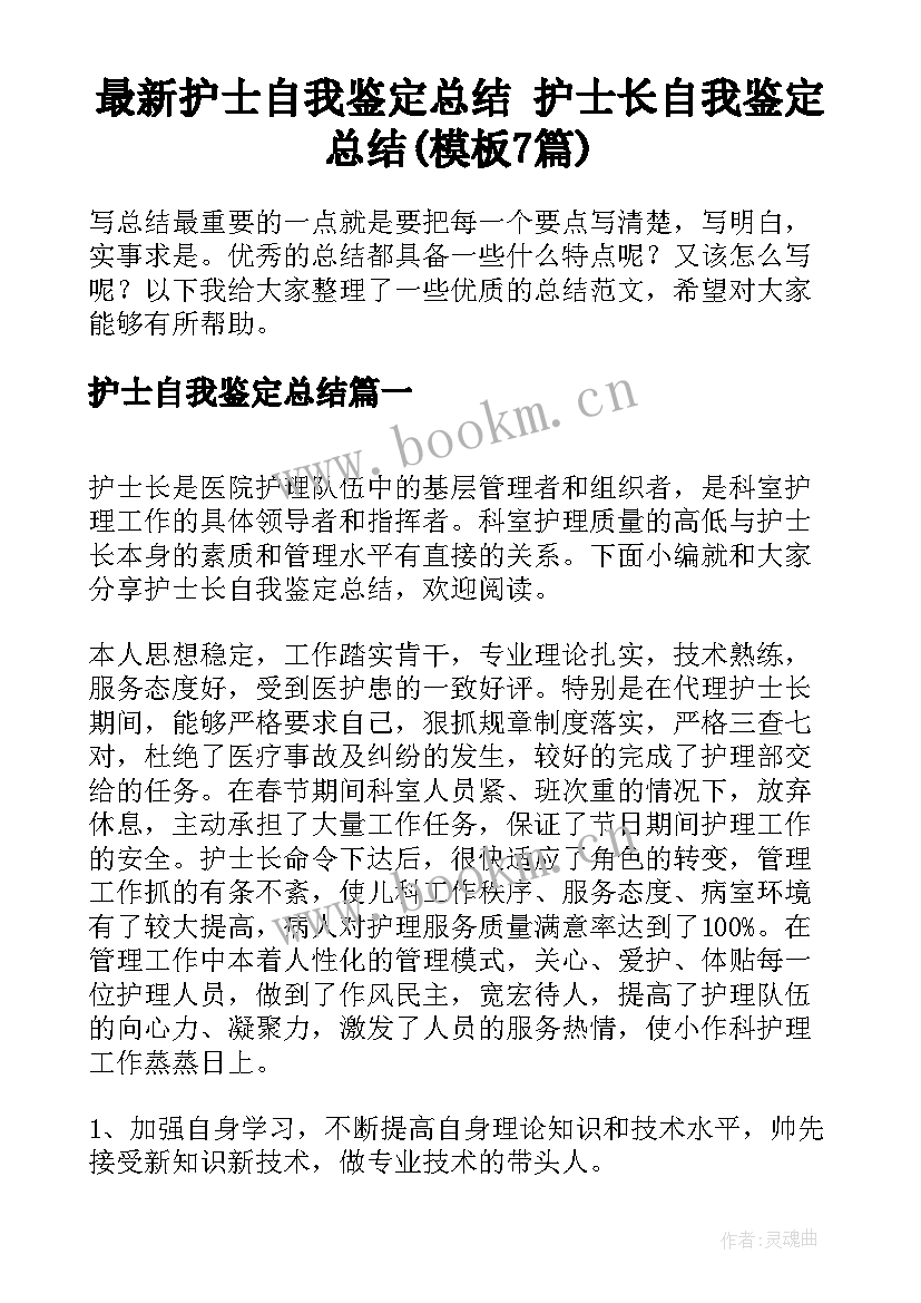 最新护士自我鉴定总结 护士长自我鉴定总结(模板7篇)