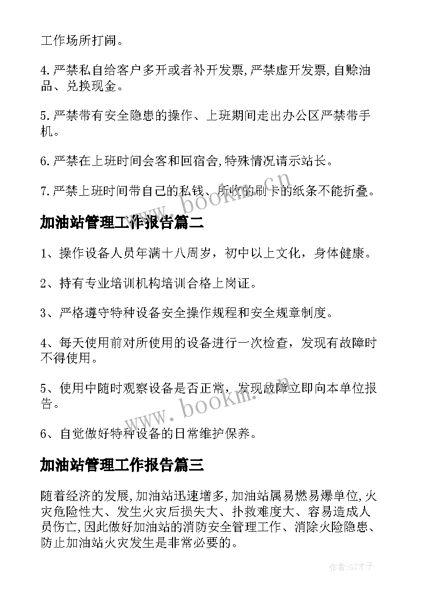 2023年加油站管理工作报告(通用6篇)